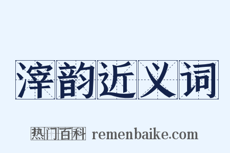 滓韵近义词是什么意思的图片
